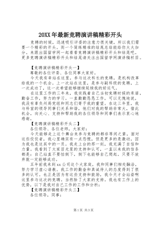 20XX年最新竞聘演讲精彩开头