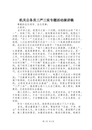 机关公务员三严三实专题活动演讲