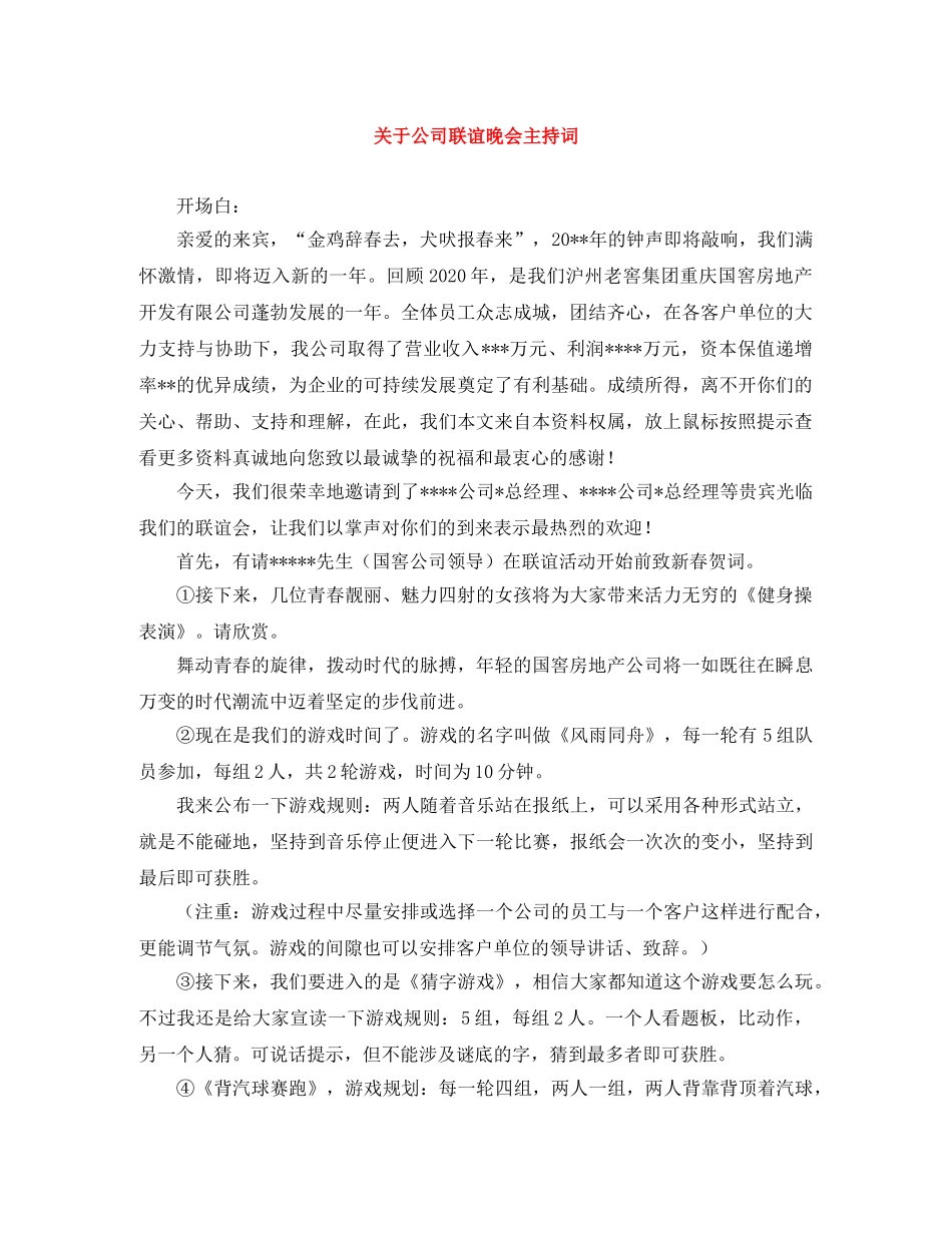 关于公司联谊晚会主持词 _第1页