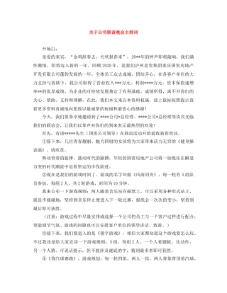 关于公司联谊晚会主持词 