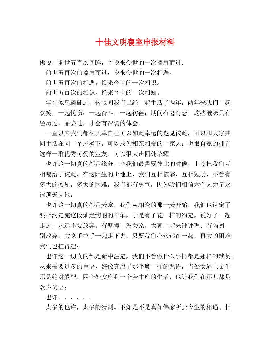 十佳文明寝室申报材料 _第1页