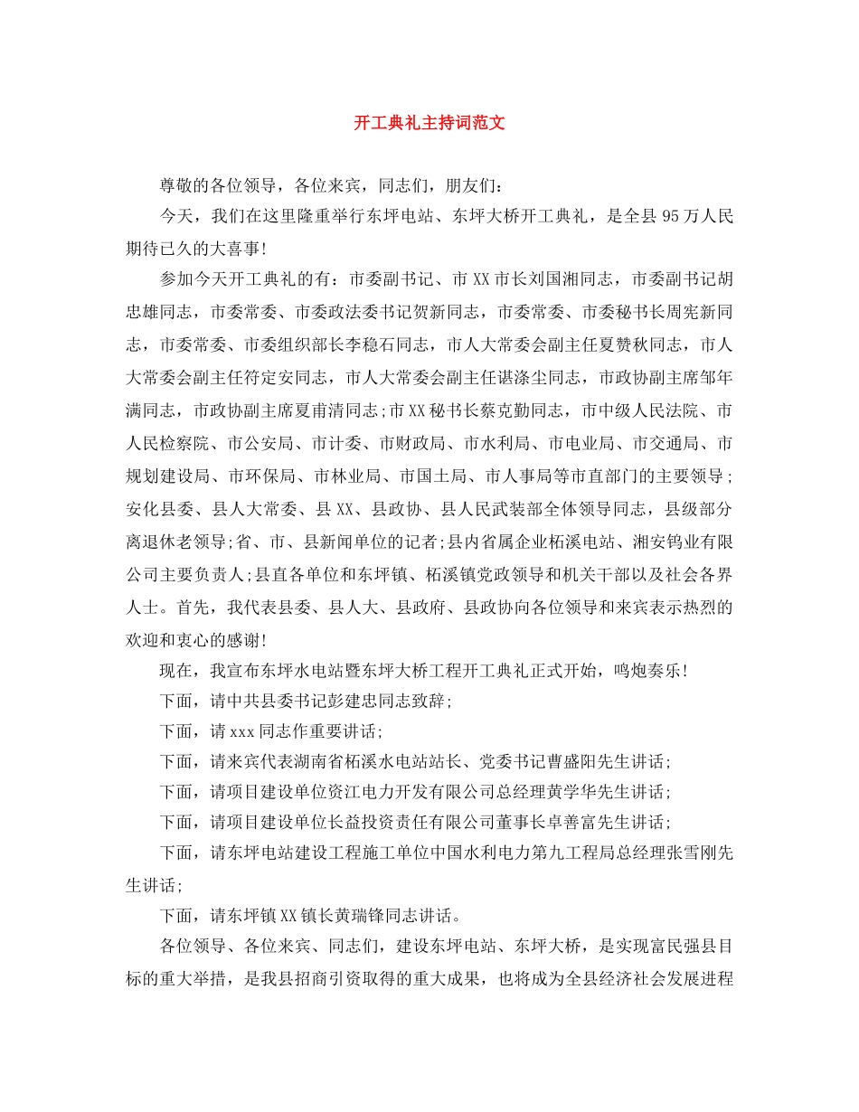 开工典礼主持词范文 _第1页
