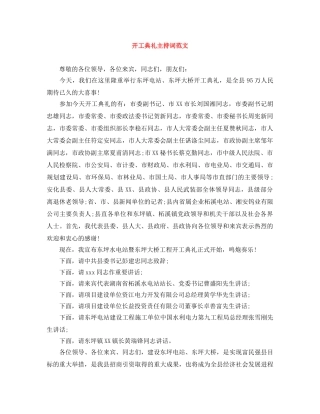 开工典礼主持词范文 