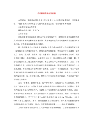 公司新闻发布会发言稿 
