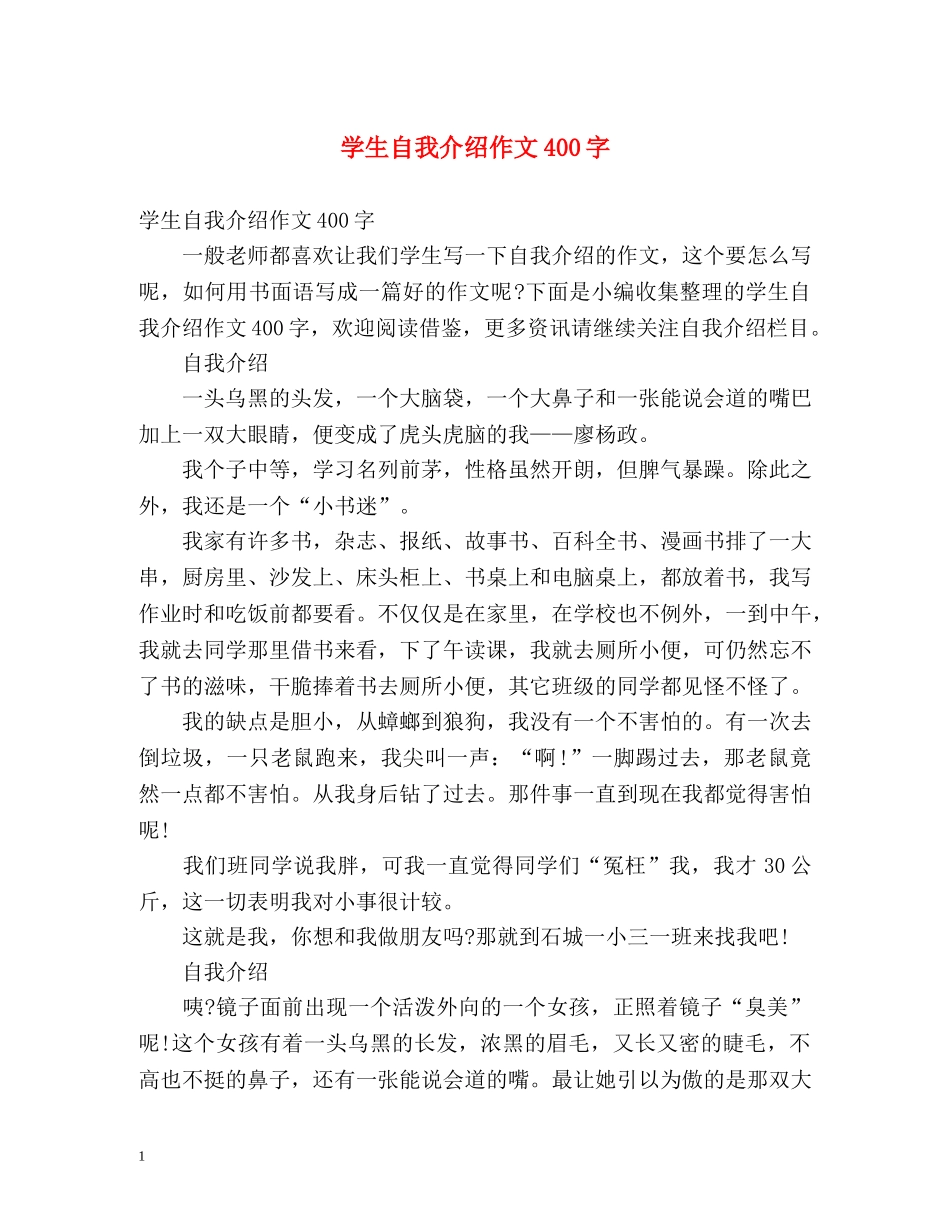 学生自我介绍作文400字 _第1页