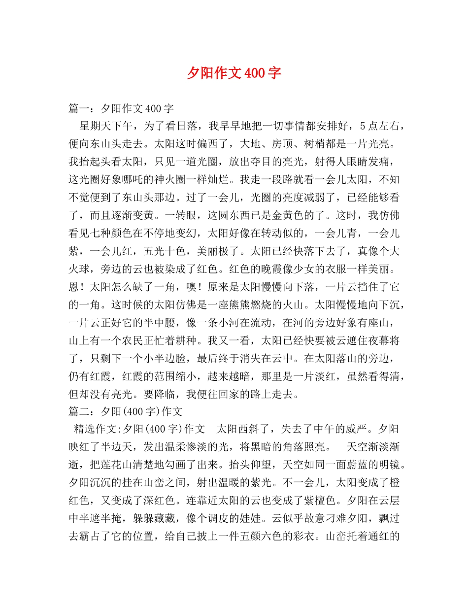 夕阳作文400字 _第1页