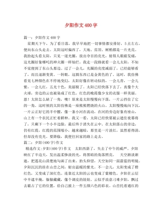 夕阳作文400字 