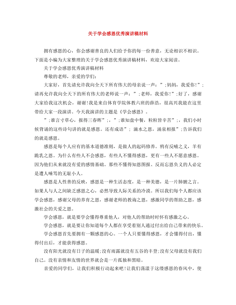 关于学会感恩优秀演讲稿材料 _第1页