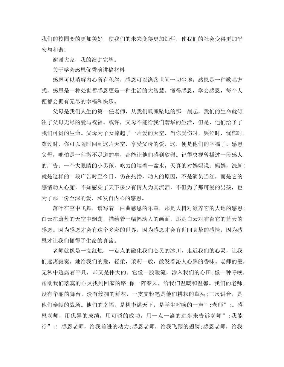 关于学会感恩优秀演讲稿材料 _第2页