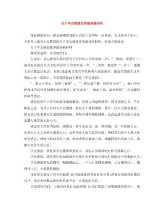 关于学会感恩优秀演讲稿材料 