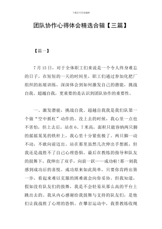 团队协作心得体会精选合辑