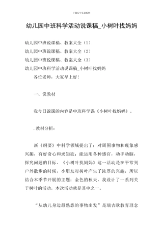 幼儿园中班科学活动说课稿-小树叶找妈妈