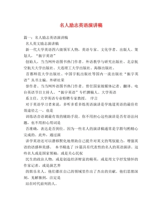 名人励志英语演讲稿 
