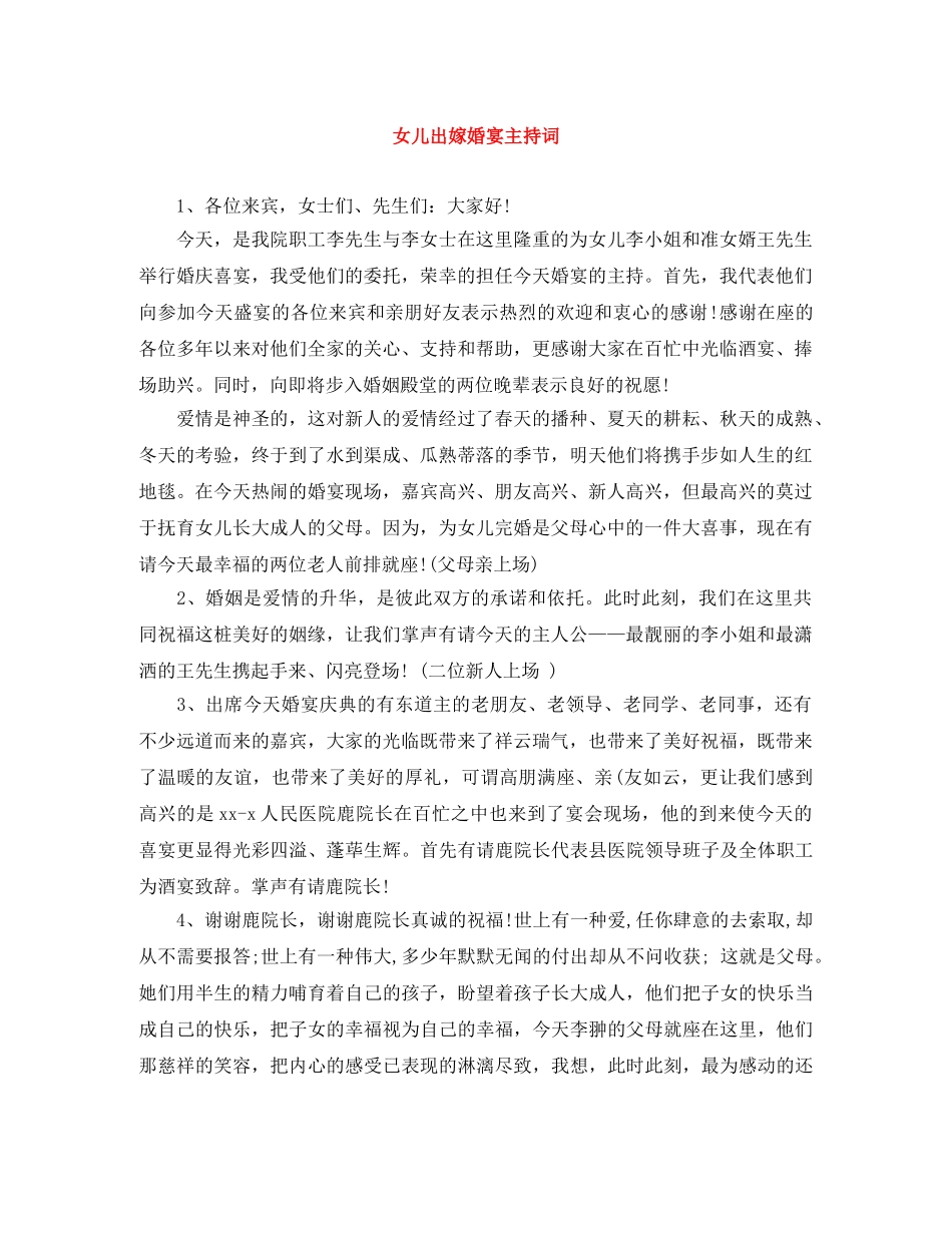 女儿出嫁婚宴主持词 _第1页