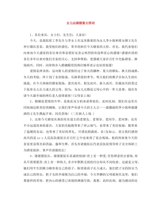 女儿出嫁婚宴主持词 