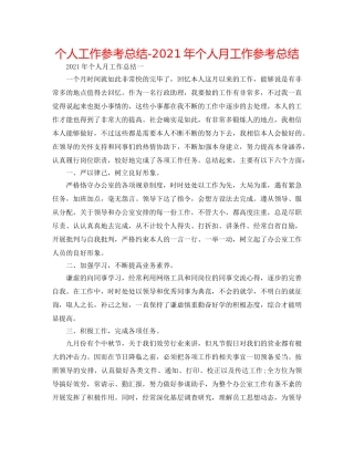个人工作参考总结-2024年个人月工作参考总结 