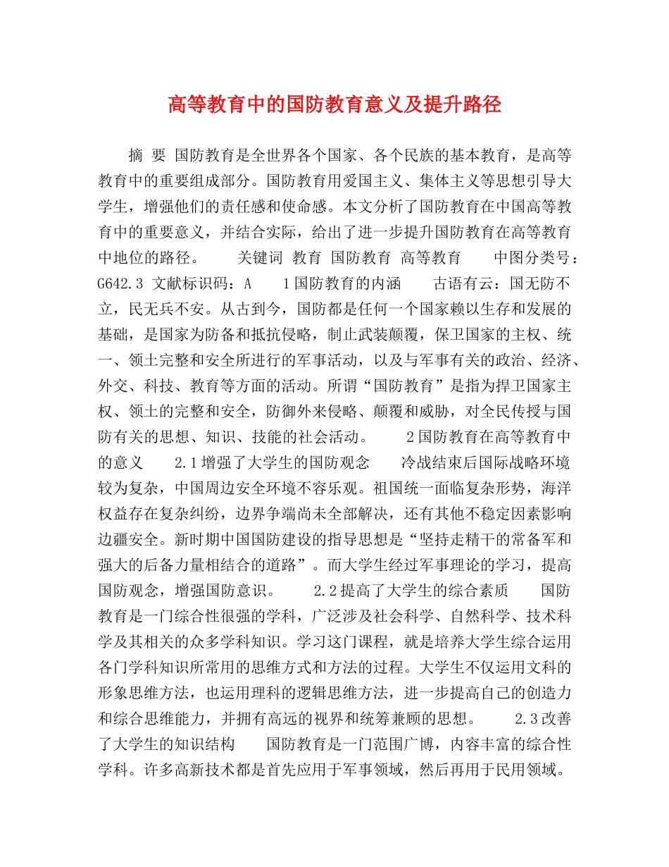 高等教育中的国防教育意义及提升路径 _第1页
