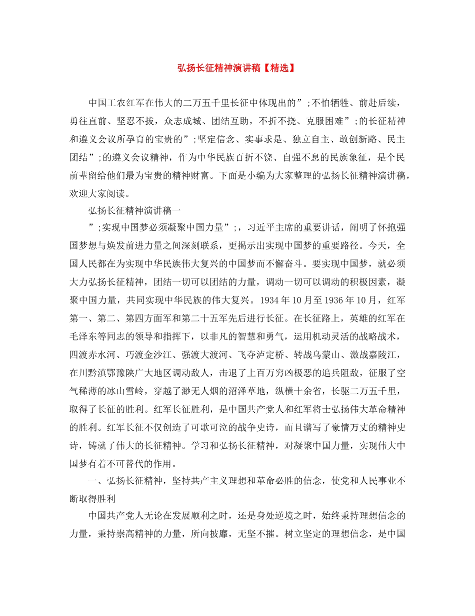 弘扬长征精神演讲稿【精选】 _第1页
