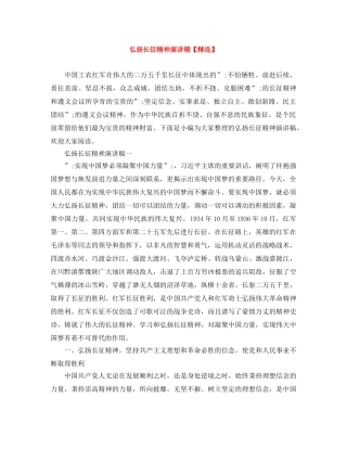 弘扬长征精神演讲稿【精选】 