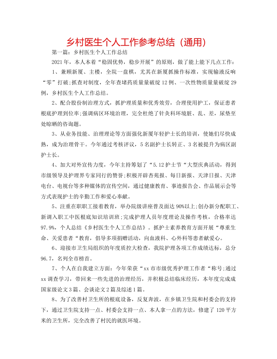乡村医生个人工作参考总结（通用） _第1页