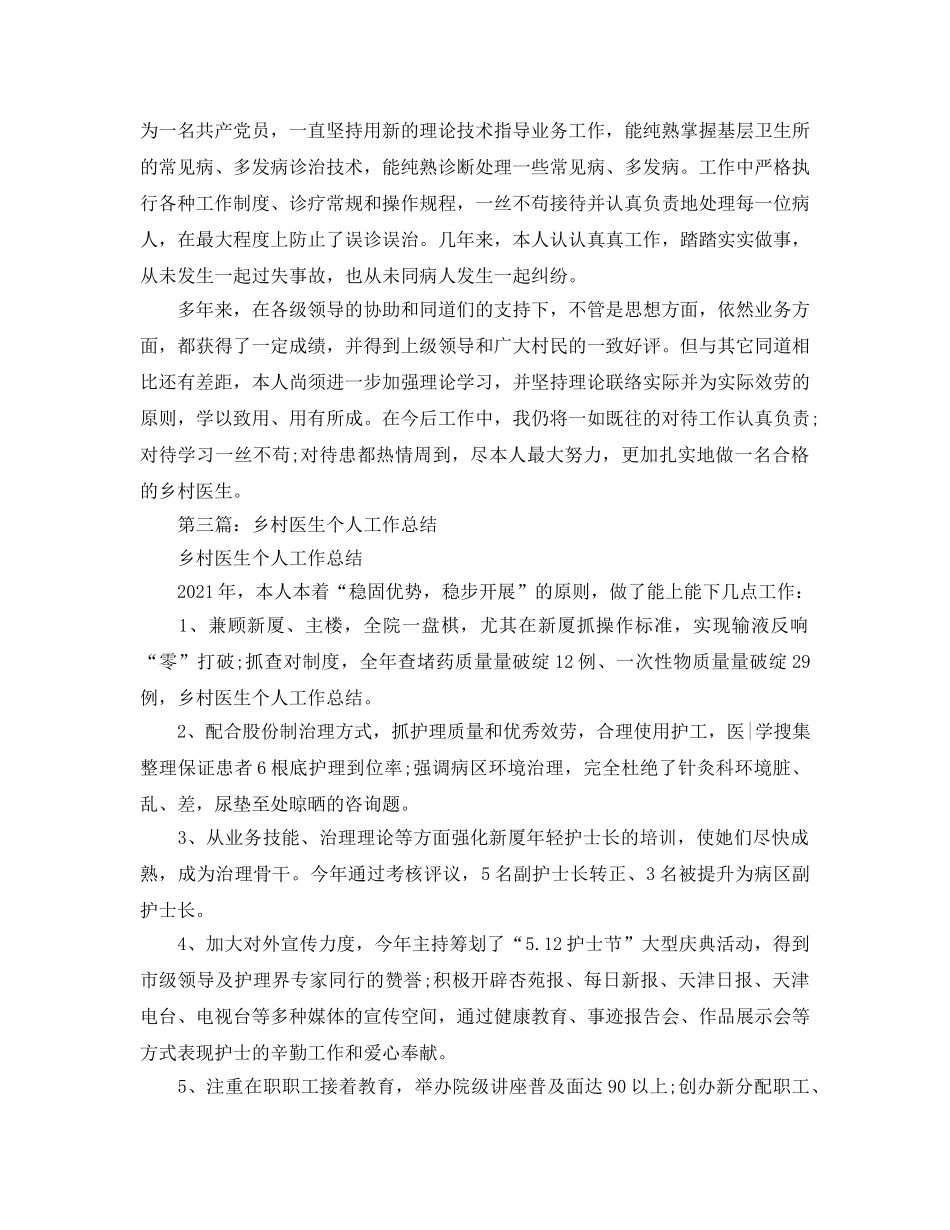 乡村医生个人工作参考总结（通用） _第3页