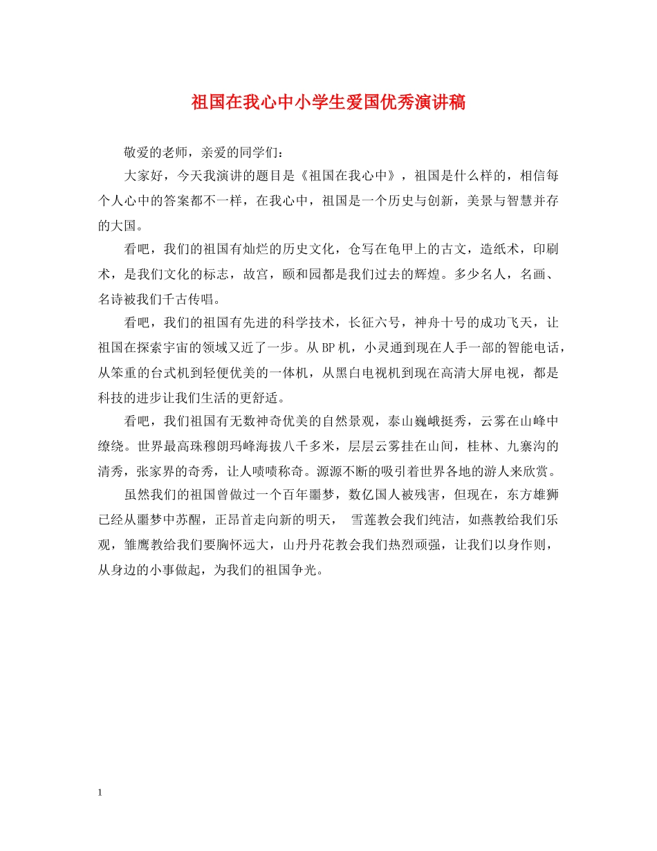 祖国在我心中小学生爱国优秀演讲稿 _第1页