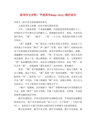 高考作文评析平淡其外&amp;nbsp;绚烂其内 