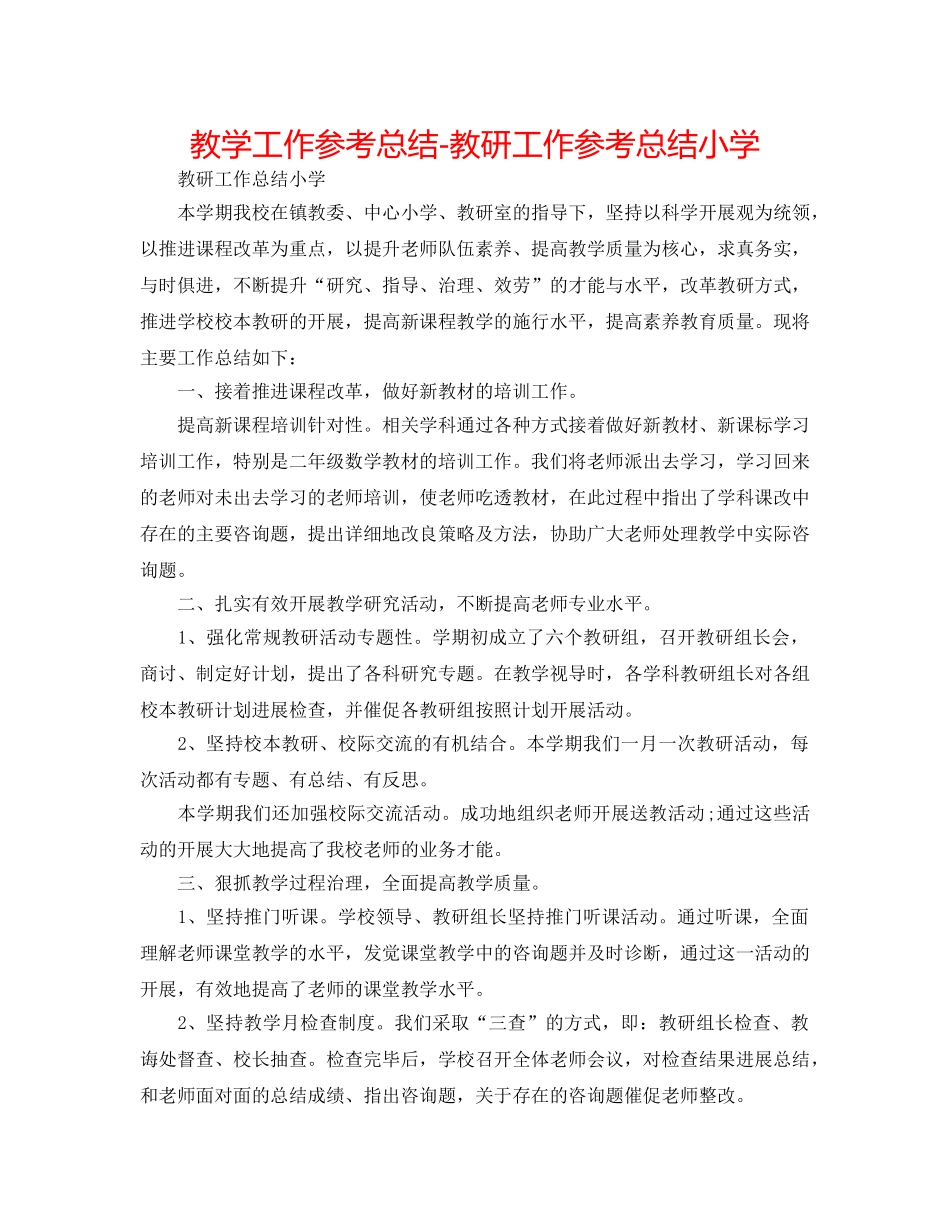 教学工作参考总结-教研工作参考总结小学 _第1页