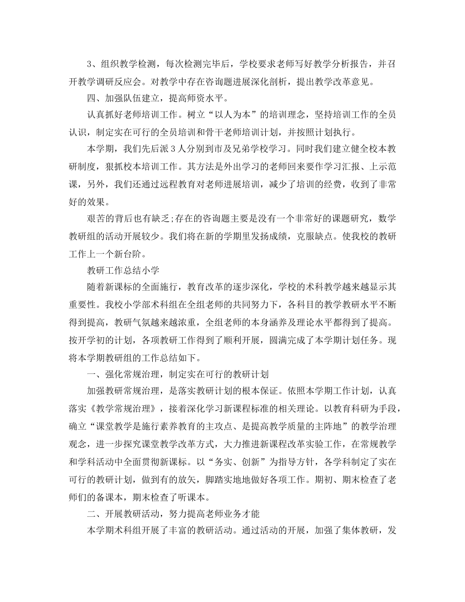 教学工作参考总结-教研工作参考总结小学 _第2页
