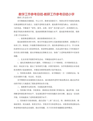 教学工作参考总结-教研工作参考总结小学 