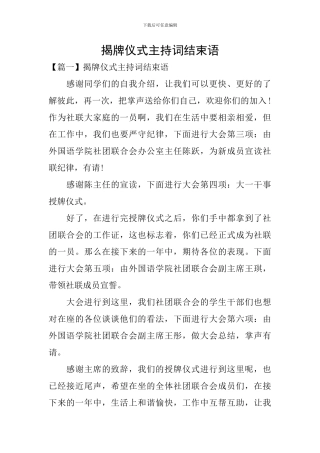 揭牌仪式主持词结束语