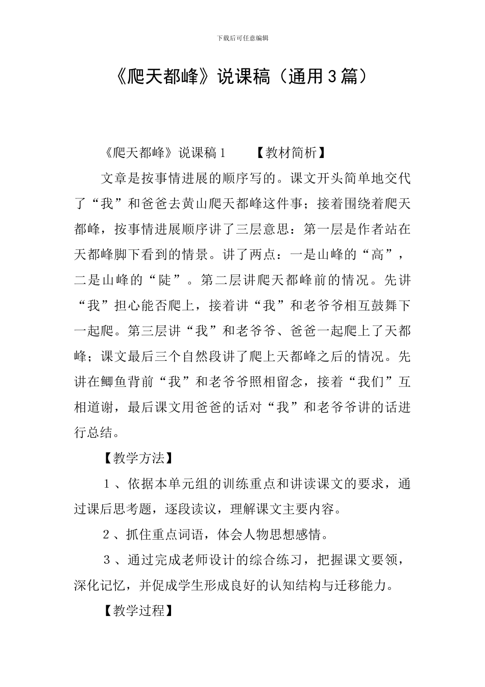 《爬天都峰》说课稿_第1页