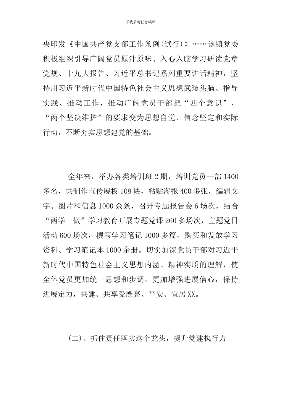 乡镇党建工作总结范文2018_第2页