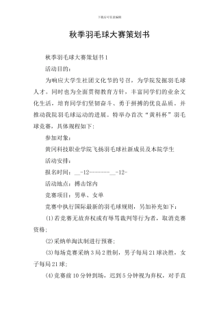 秋季羽毛球大赛策划书