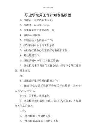 职业学院周工作计划表格模板