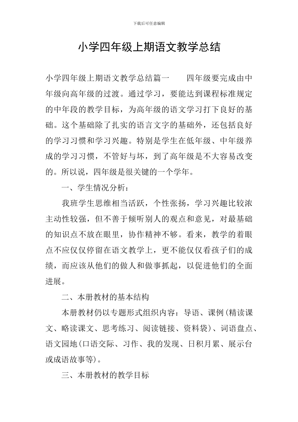 小学四年级上期语文教学总结_第1页