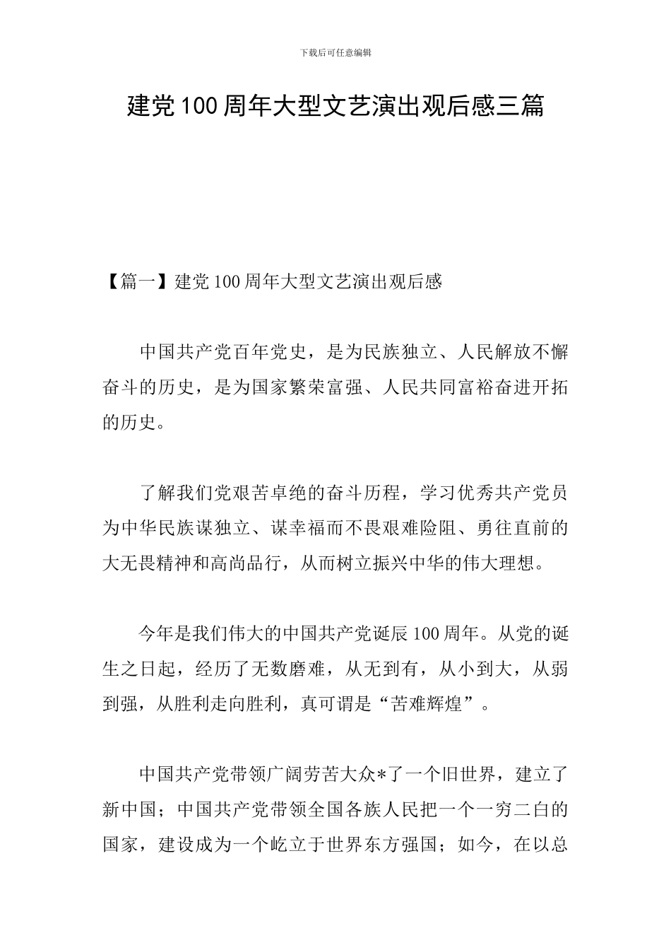 建党100周年大型文艺演出观后感三篇_第1页