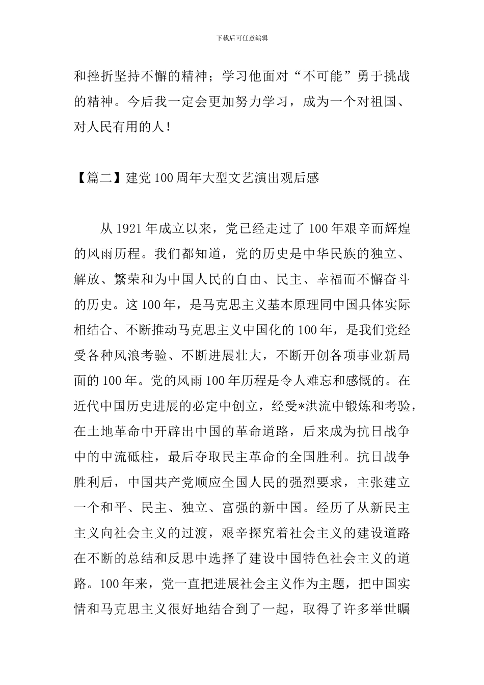 建党100周年大型文艺演出观后感三篇_第3页