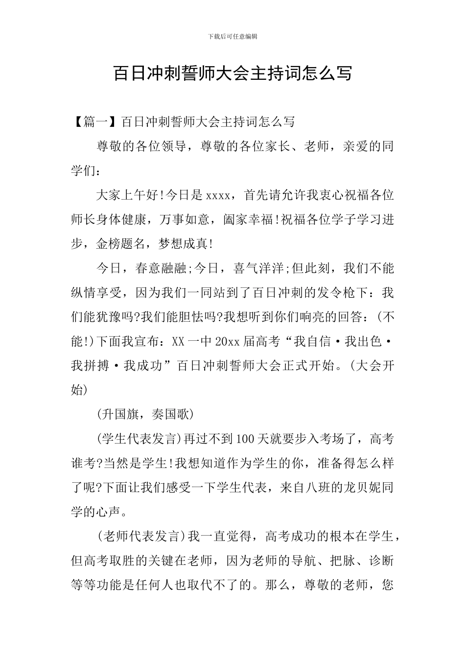 百日冲刺誓师大会主持词怎么写_第1页