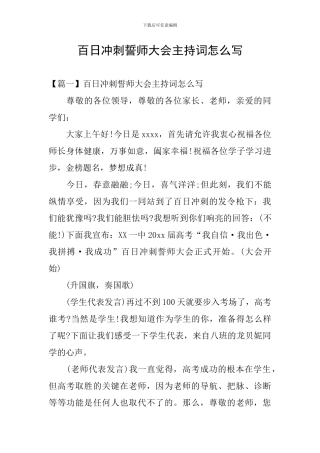 百日冲刺誓师大会主持词怎么写