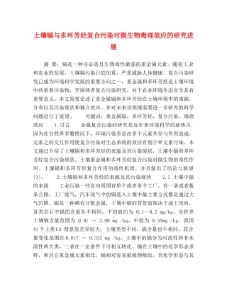 土壤镉与多环芳烃复合污染对微生物毒理效应的研究进展 