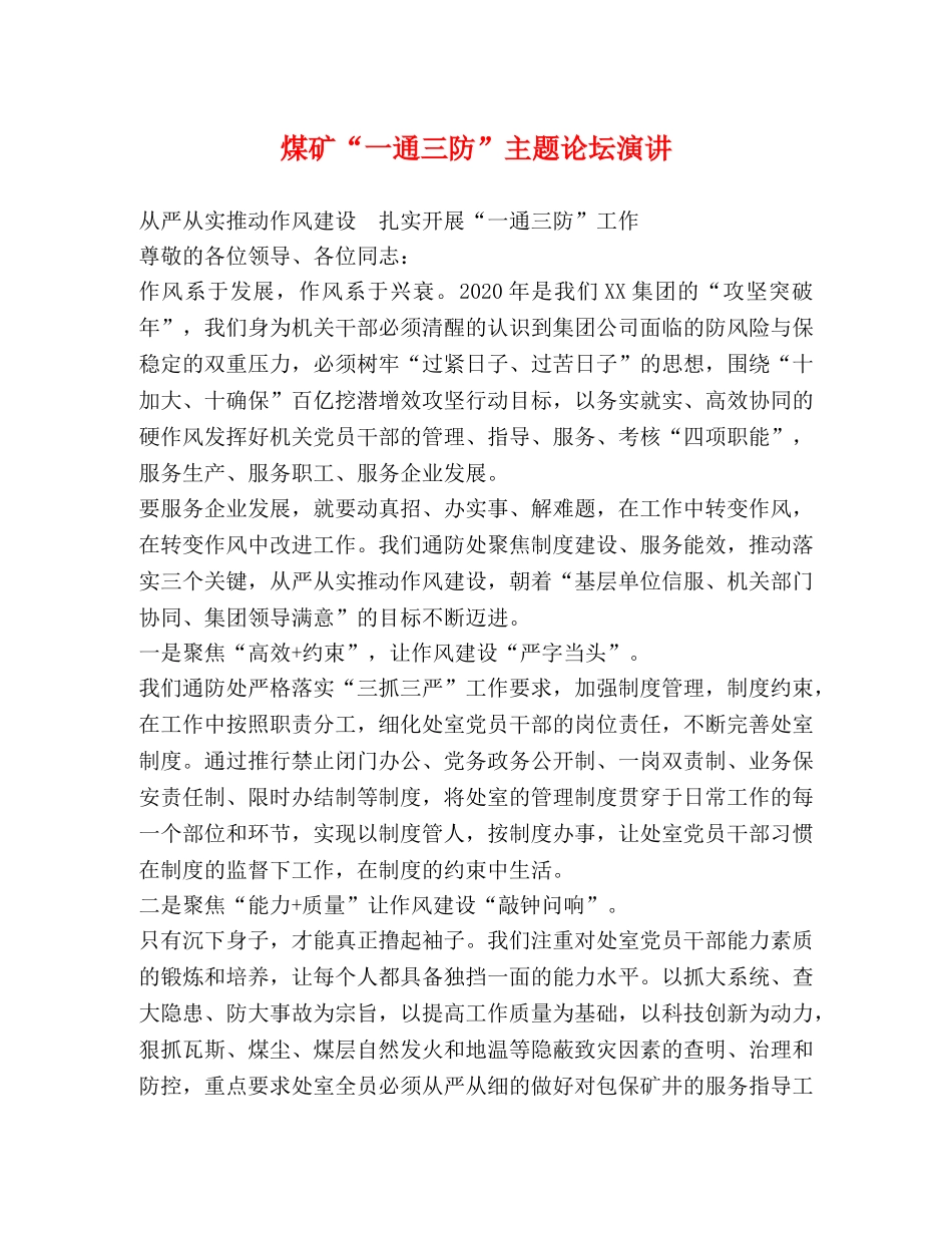煤矿“一通三防”主题论坛演讲 _第1页