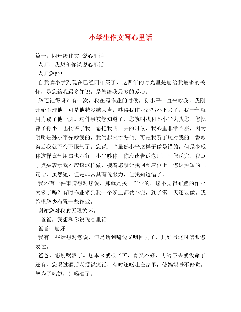 小学生作文写心里话 _第1页
