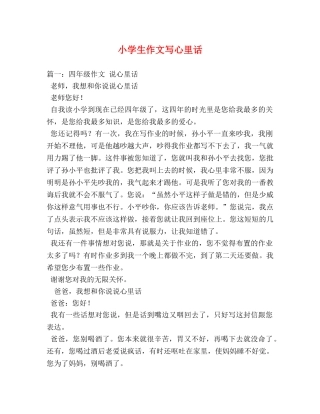 小学生作文写心里话 