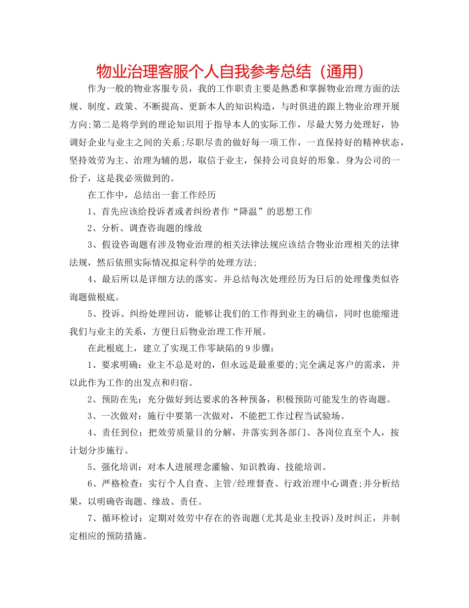 物业管理客服个人自我参考总结（通用） _第1页