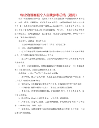 物业管理客服个人自我参考总结（通用） 