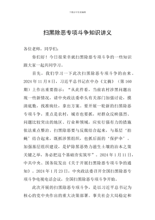 扫黑除恶专项斗争知识讲义