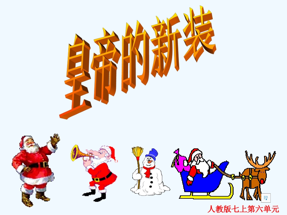 七年级语文上册《皇帝的新装》优秀课件（33页） 人教新课标版_第2页