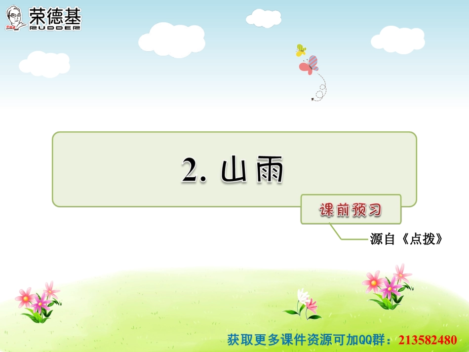 2山雨课前预习_第1页
