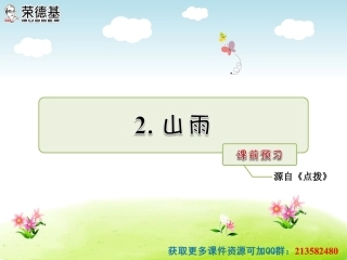 2山雨课前预习